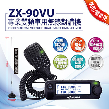 HORA 專業雙頻車用無線對講機 ZX-90VU