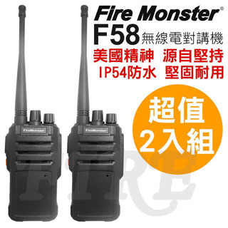 Fire Monster F58 無線電對講機 (2入)