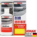 【SONAX】刮痕速除專家