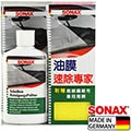 【SONAX】 油膜速除專家