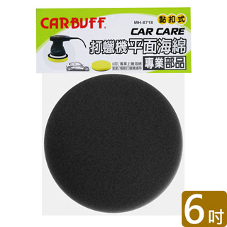 CARBUFF 車痴打蠟機平面海綿/黑色 6吋(2入) MH-8718-2