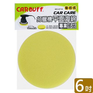 CARBUFF 車痴打蠟機平面海綿/黃色 6吋(2入) MH-8718