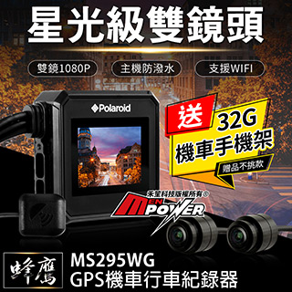 【送32G卡+機車手機架】Polaroid寶麗萊 蜂鷹MS295WG 夜視雙鏡1080P GPS機車行車紀錄器