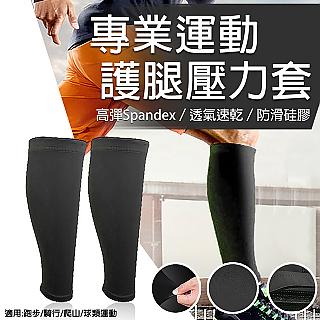 運動護小腿壓力套 防滑硅膠 運動護腿 護腿 防撞 運動 小腿套【1雙入】D80075