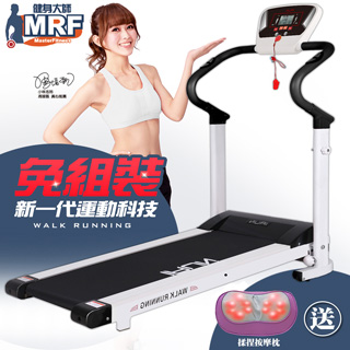健身大師MRF-心跳升級免組裝電動跑步機