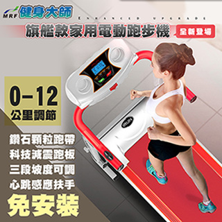 健身大師—雕塑者科技減震電動跑步機