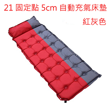 家用/露營21固定點5cm自動充氣床墊紅灰色