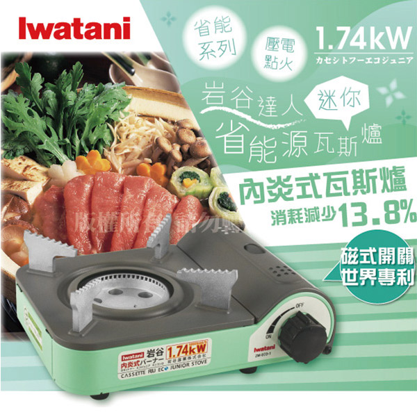 日本Iwatani岩谷迷你內焰式省能源磁式ECO JUNIOR輕便戶外瓦斯爐-(ZM-ECO-1)