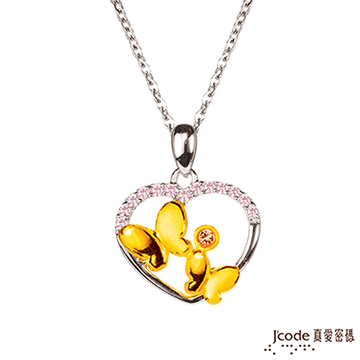 J’code真愛密碼 心蝶舞動黃金/純銀/水晶墜子 送項鍊