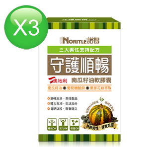 【諾得】守護順暢南瓜籽油軟膠囊(30粒x3盒)
