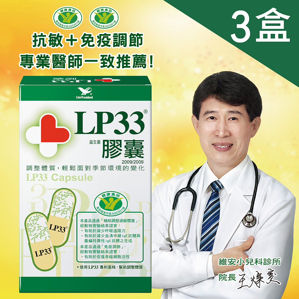 LP33益生菌膠囊 (60顆x3盒)