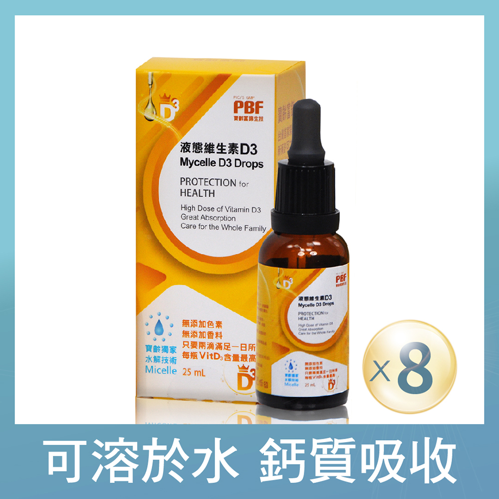 【寶齡富錦】液態維生素D3滴劑(水溶液)25ml/瓶 x8