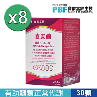 【寶齡富錦】鋅喜C (Plus鉻) 30顆/盒 x8