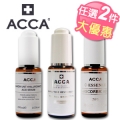 【ACCA】醫美保養:抗皺美白保濕精華液2入組(任選)