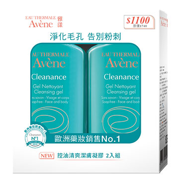 Avene雅漾 控油清爽潔膚凝膠2入組(加贈雅漾隨身品*3)