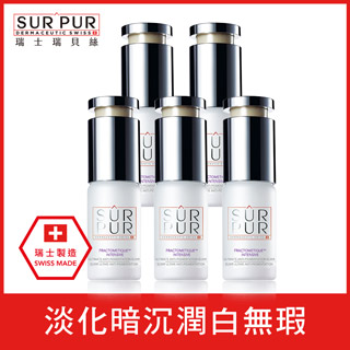 SURPUR 瑞士瑞貝絲 強效毛孔緊緻精華10ml 團購破盤五件組★原價9900