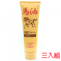 日本製造 馬油深層清潔洗面乳三入組 (120g*3)