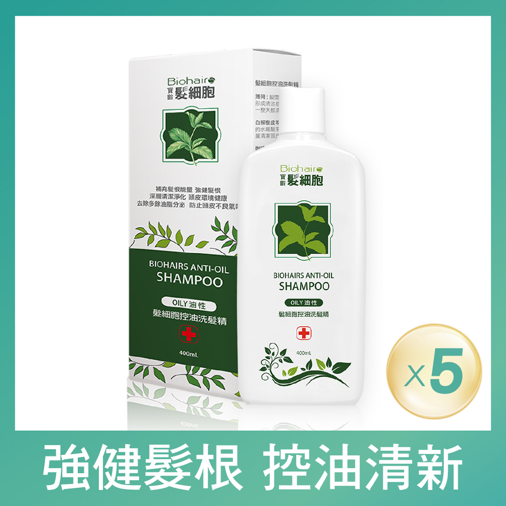 【寶齡富錦】髮細胞BiohairS 控油洗髮精400ml 5入組