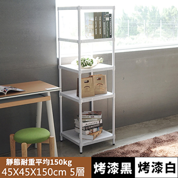 《舒適屋》鐵力士沖孔平面烤漆五層架-45X45X150(2色可選)