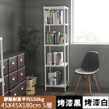 《舒適屋》鐵力士沖孔平面烤漆五層架-45X45X180(2色可選)
