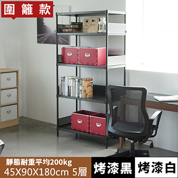 《舒適屋》鐵力士沖孔平面烤漆五層架附圍欄-90X45X180(2色可選)