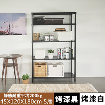 《舒適屋》鐵力士沖孔平面烤漆五層架-120X45X180(2色可選)