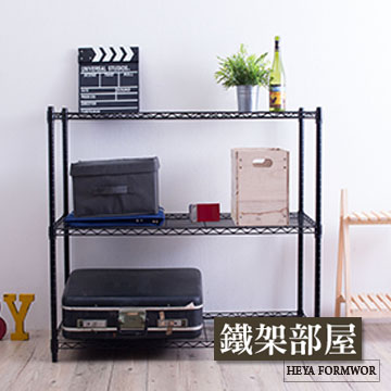 【鐵架部屋】輕型三層烤漆黑45X120X120cm 波浪架