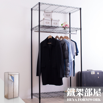 【鐵架部屋】烤漆黑45X90X180cm 三層單桿衣櫥米白布套