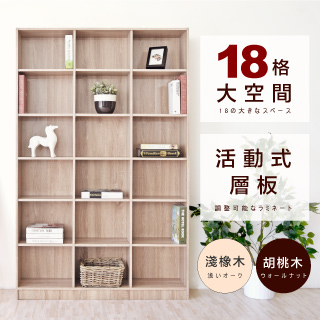 《HOPMA》鄉村十八格大空間書櫃