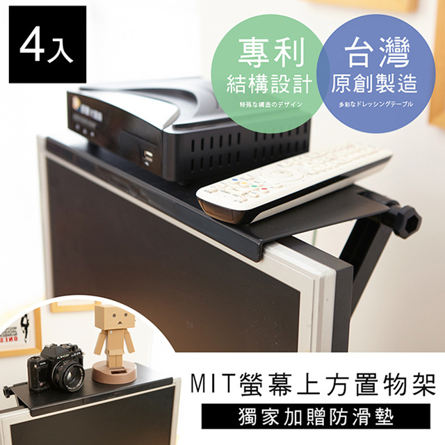 【澄境】專利設計可調式螢幕空間置物架(四入)