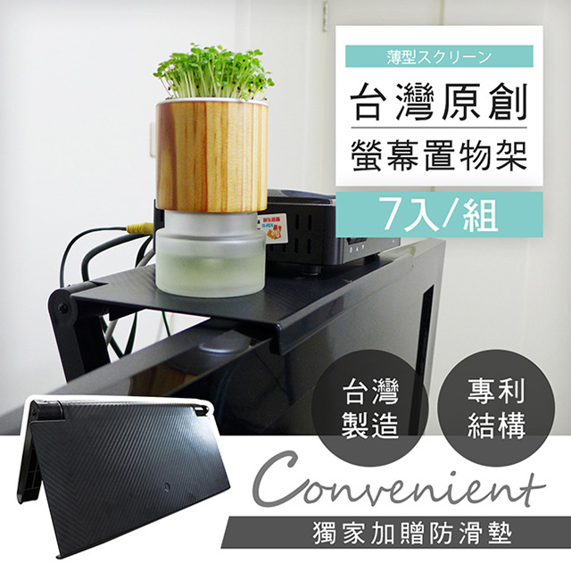 【澄境】專利設計可調式螢幕空間置物架(七入)
