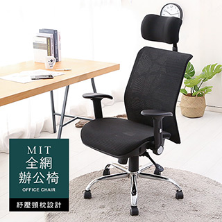 【澄境】MIT高背全網透氣附頭枕電腦椅/辦公椅